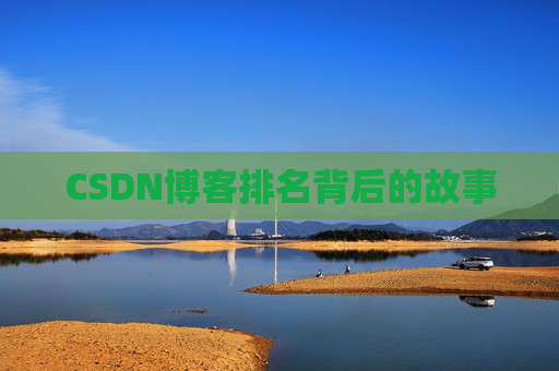 CSDN博客排名背后的故事